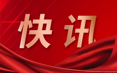 头条新闻_头条_中国政府网